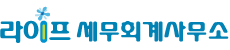 라이프세무회계